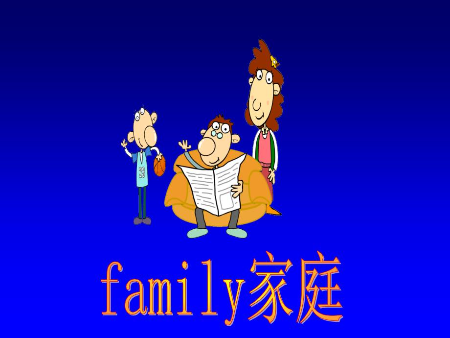 四上Meet_My_Family_第一课时课件（新）_第3页