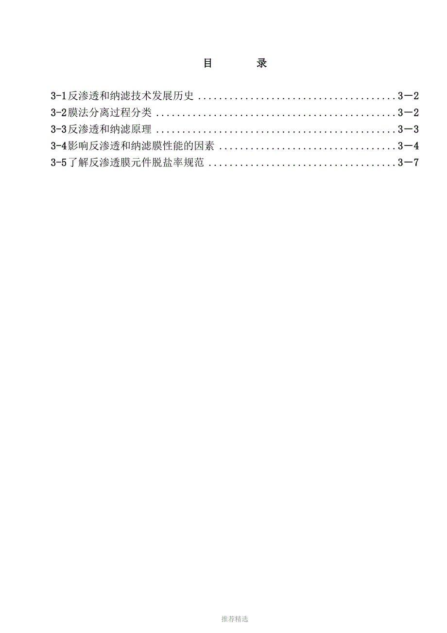 3-反渗透和纳滤基础Word版_第1页