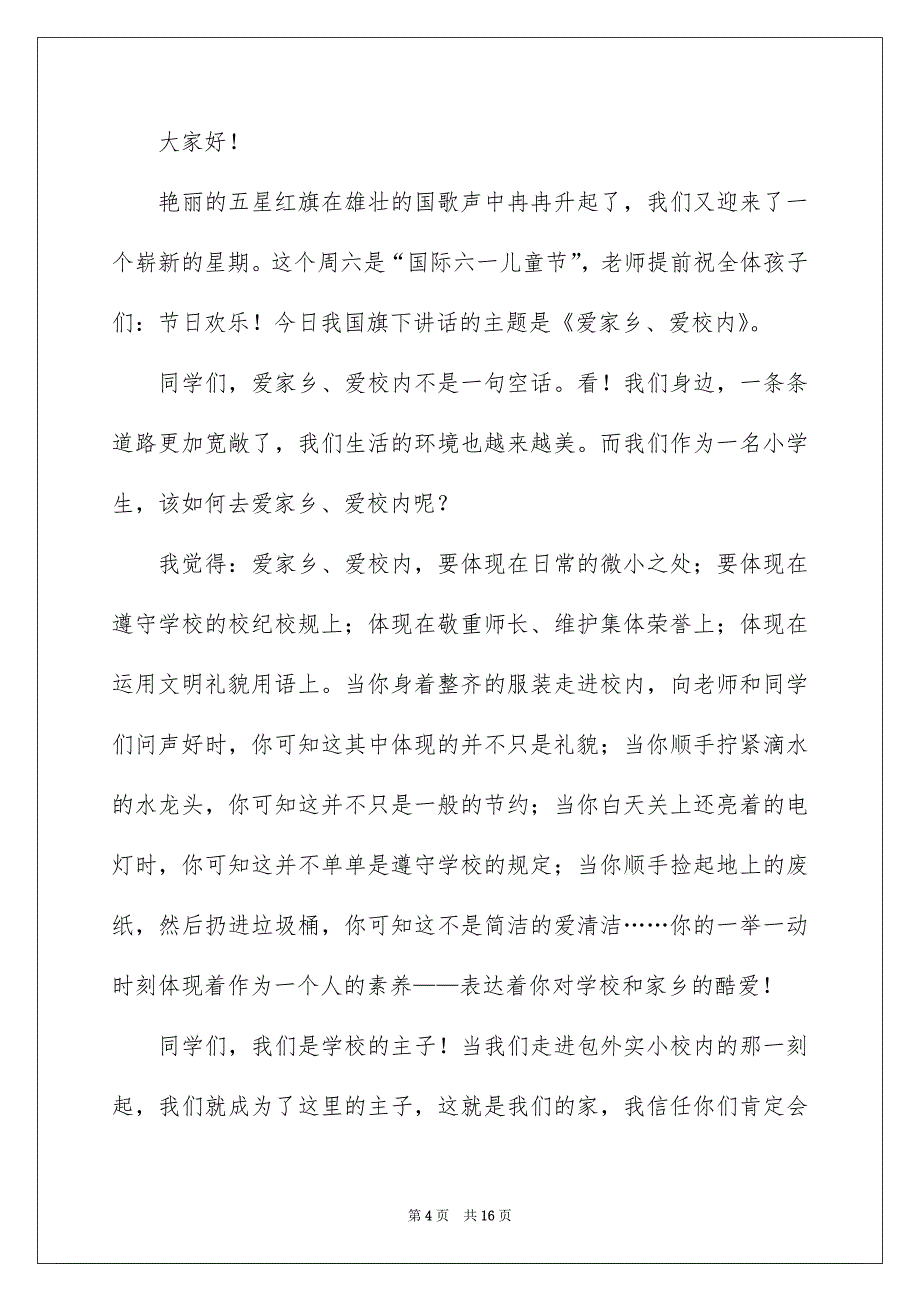 爱祖国爱家乡爱学校演讲稿_第4页