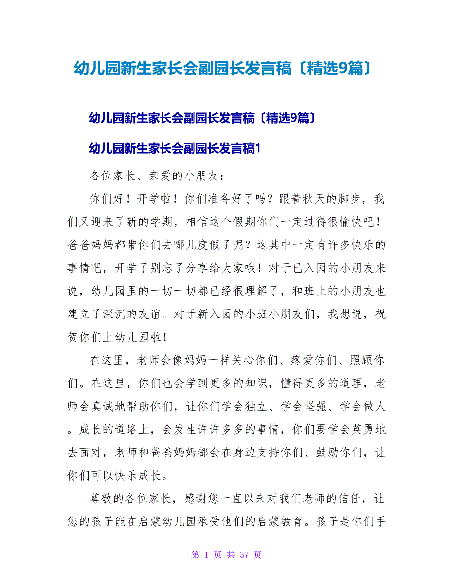 幼儿园新生家长会副园长发言稿（精选9篇）.doc_第1页