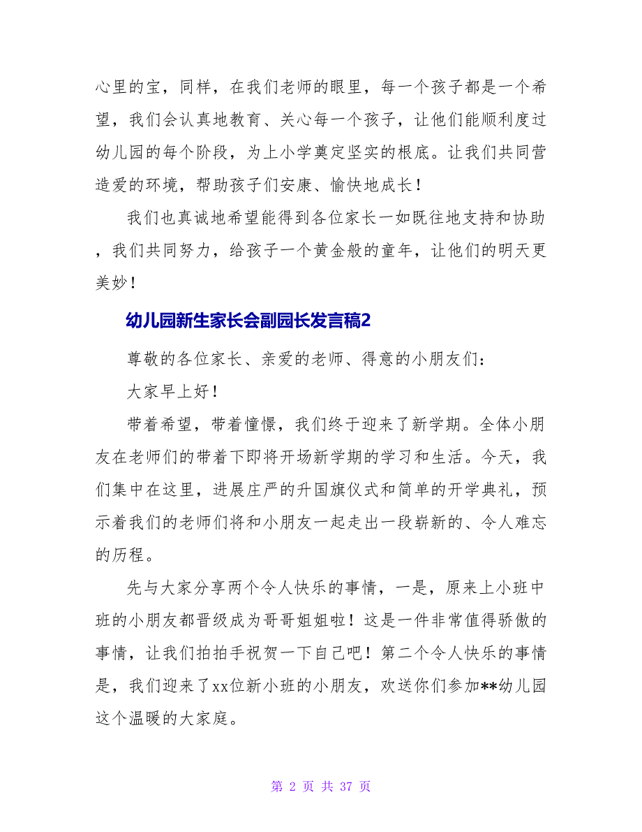 幼儿园新生家长会副园长发言稿（精选9篇）.doc_第2页