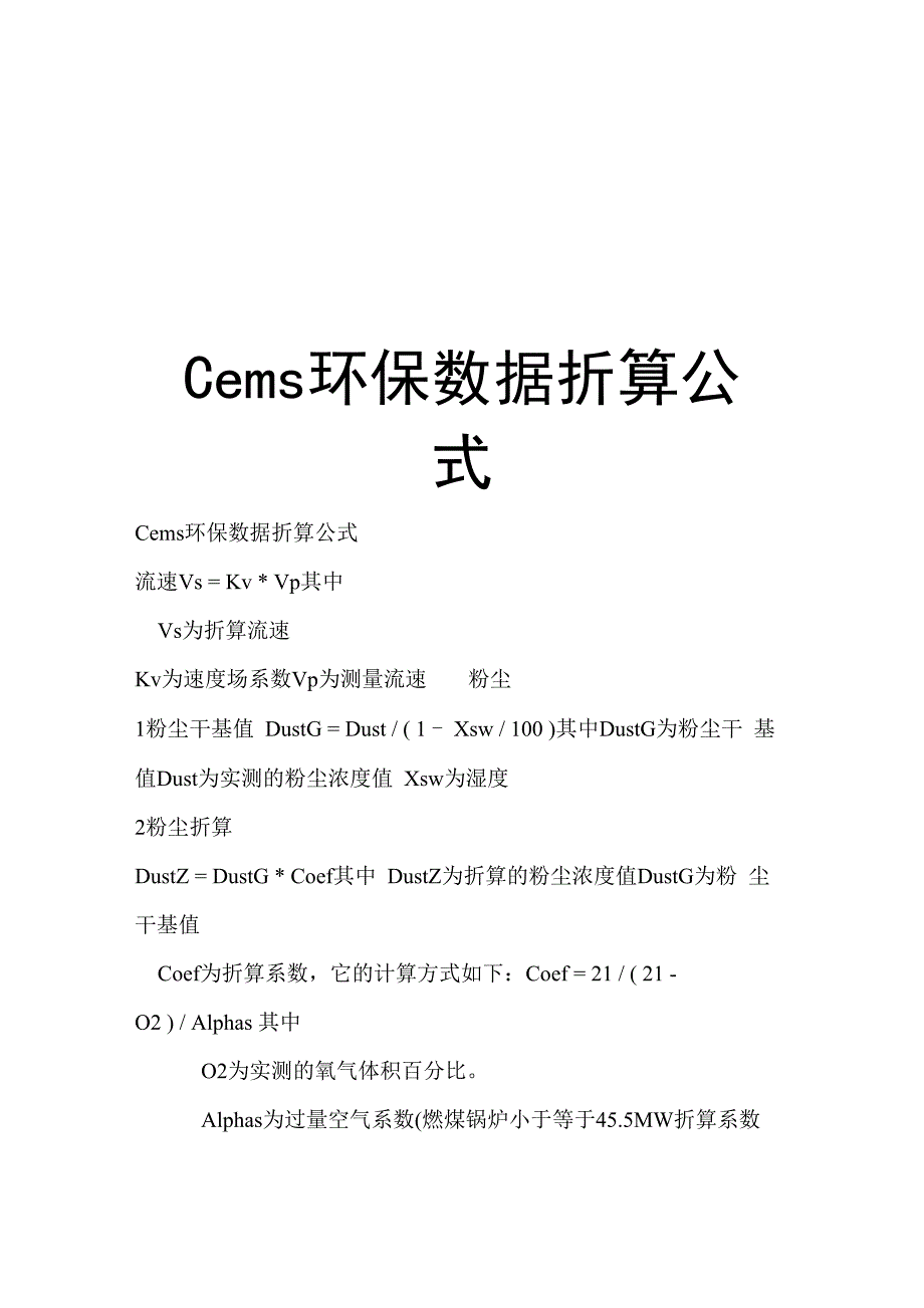 Cems环保数据折算公式上课讲义_第1页