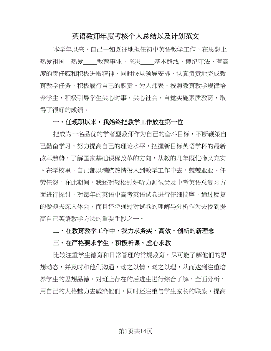 英语教师年度考核个人总结以及计划范文（六篇）.doc_第1页