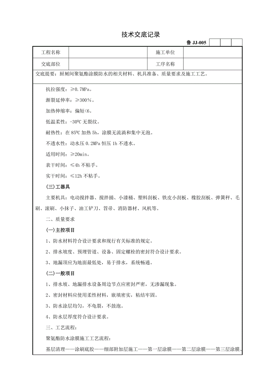 60厨厕间聚氨酯涂膜防水工程技术交底.doc_第3页