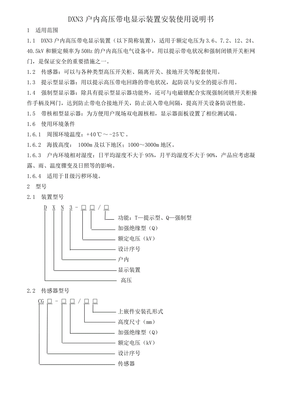 高压带电显示器说明书_第1页