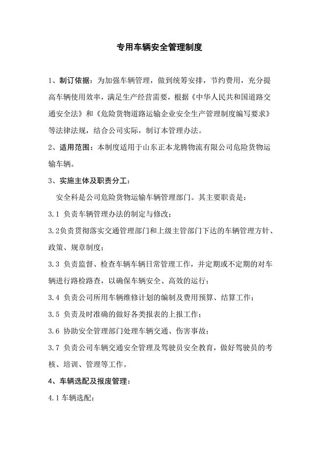 专用车辆安全管理制度.doc