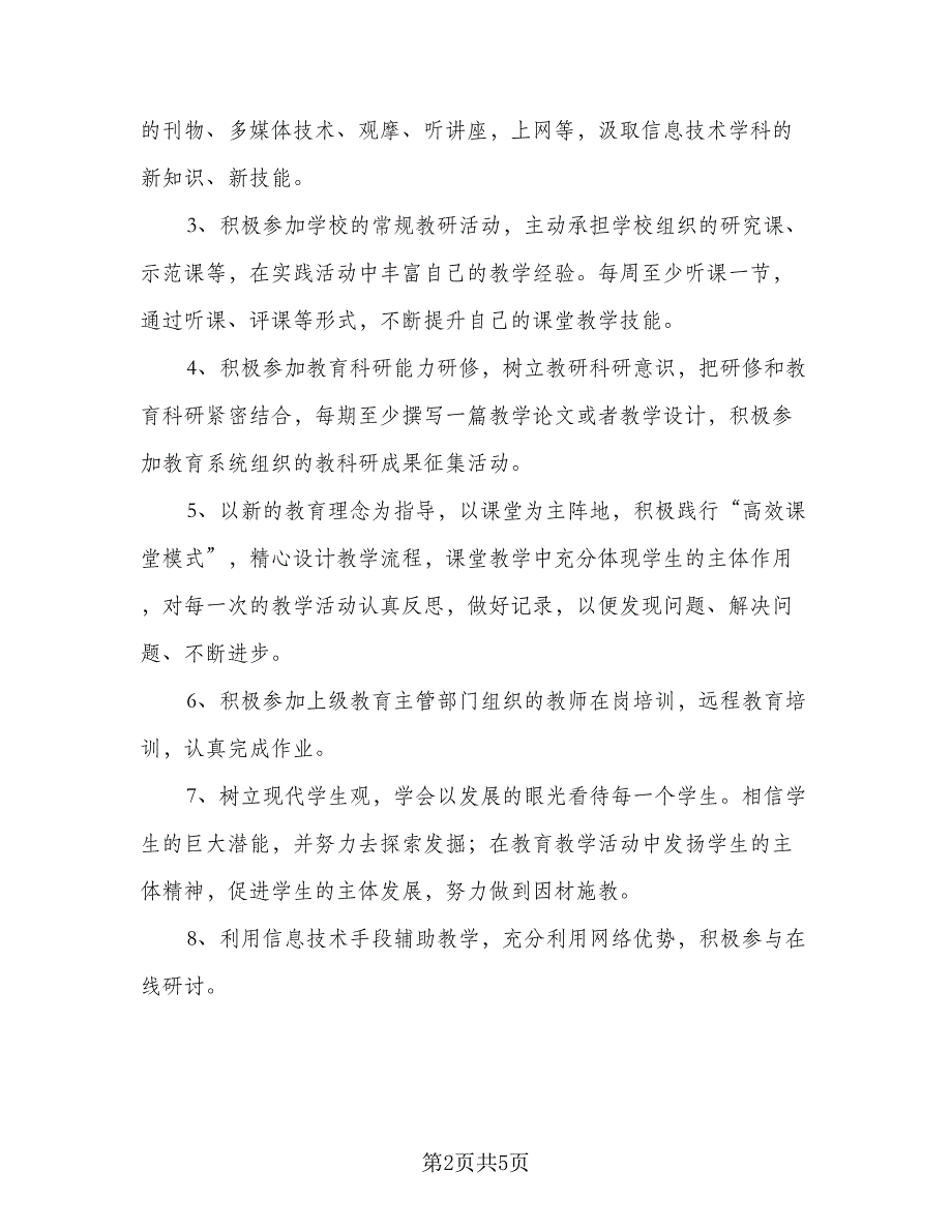 2023信息技术教师的个人研修工作计划格式版（二篇）.doc_第2页