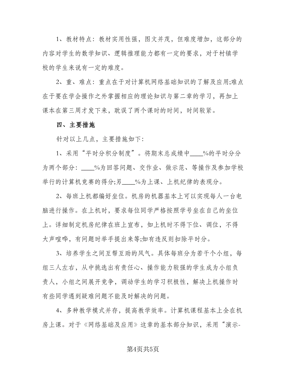 2023信息技术教师的个人研修工作计划格式版（二篇）.doc_第4页