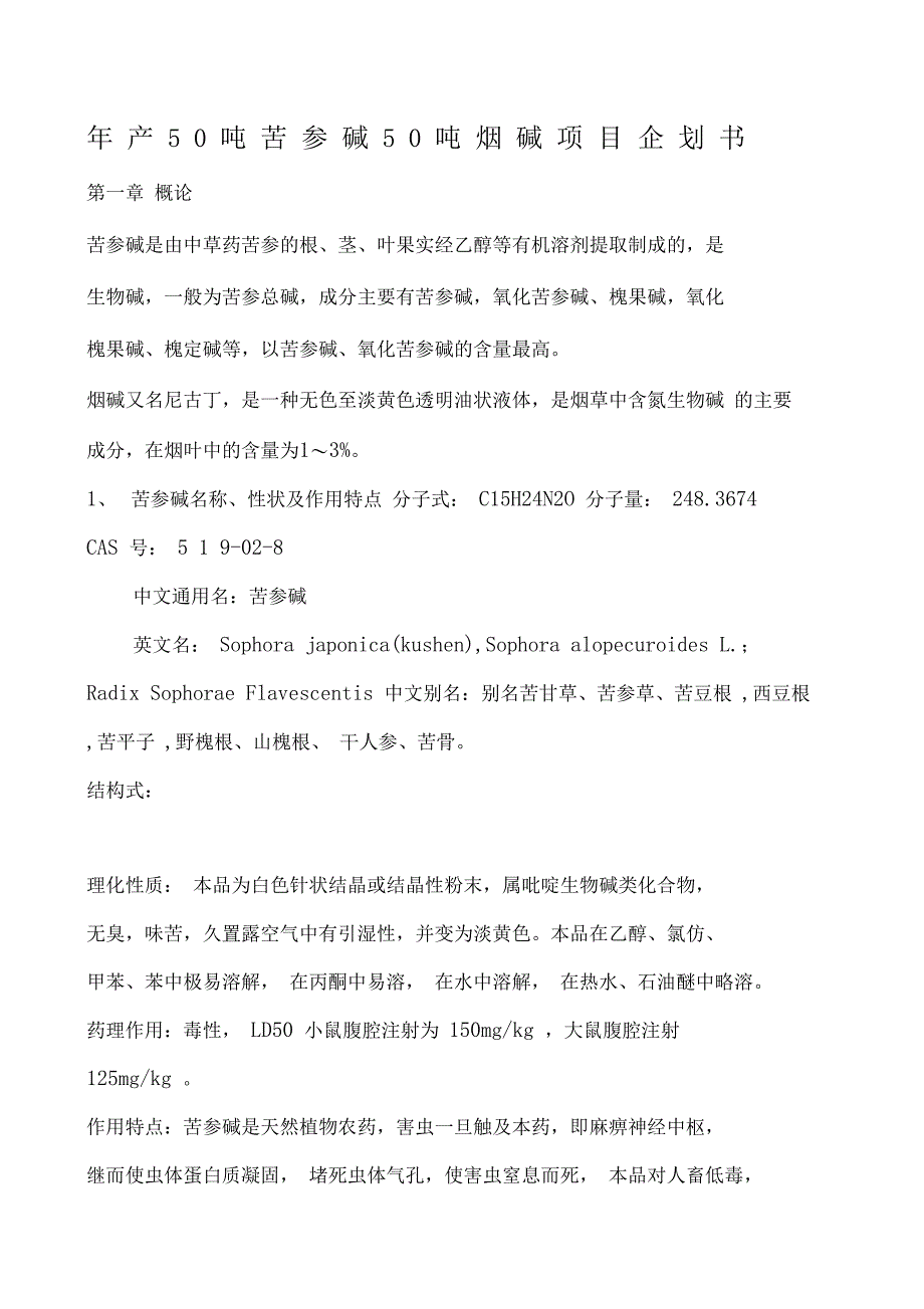 年产吨苦参碱吨烟碱项目企划书_第1页