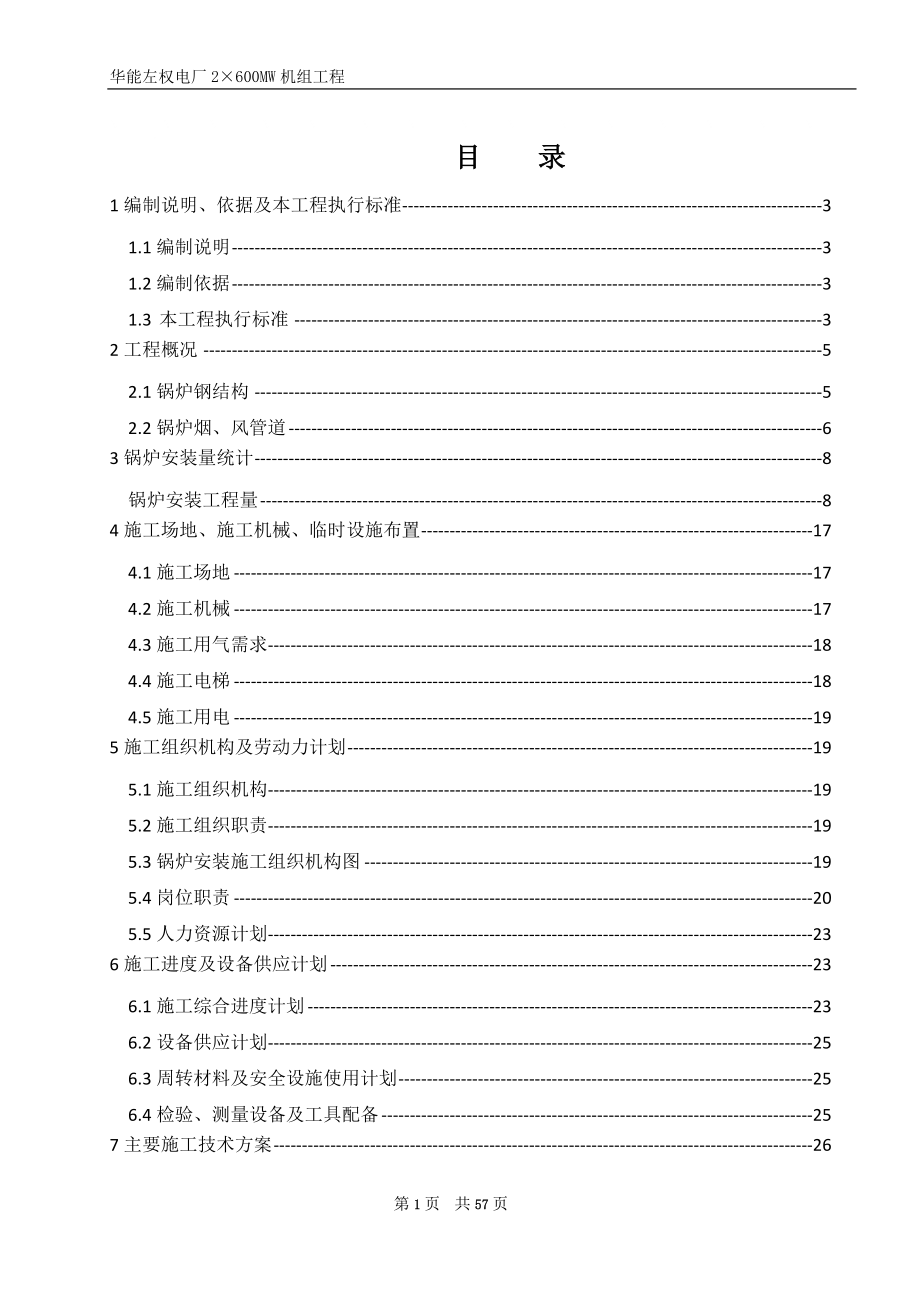 火电厂2x600MW机组工程锅炉安装施工组织设计#钢结构安装#附示意图#附钢结构吊装计算书_第1页