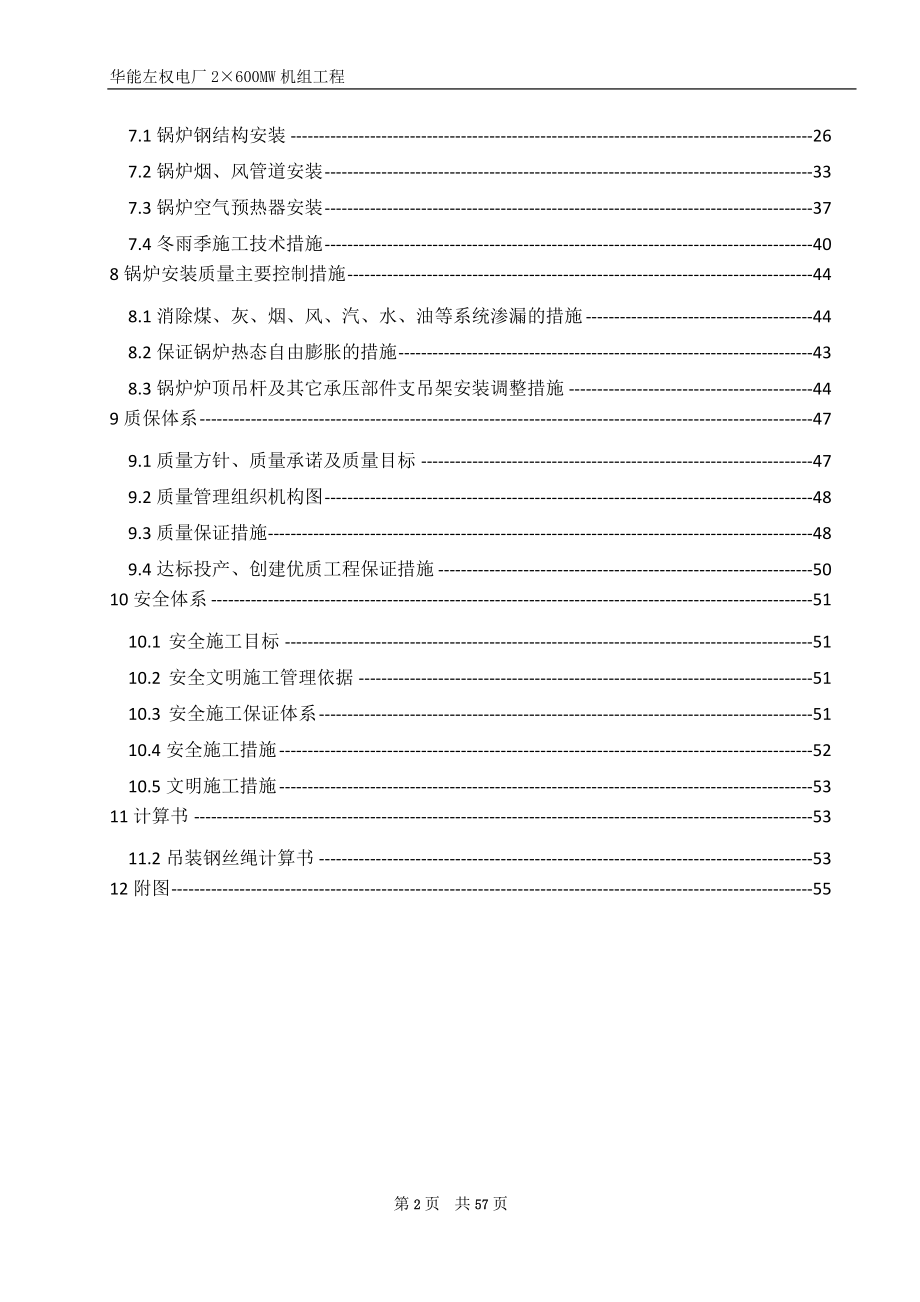 火电厂2x600MW机组工程锅炉安装施工组织设计#钢结构安装#附示意图#附钢结构吊装计算书_第2页