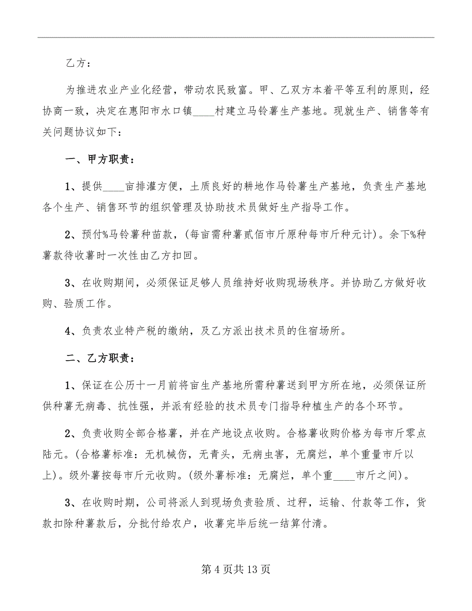 水产品购销协议书范本_第4页