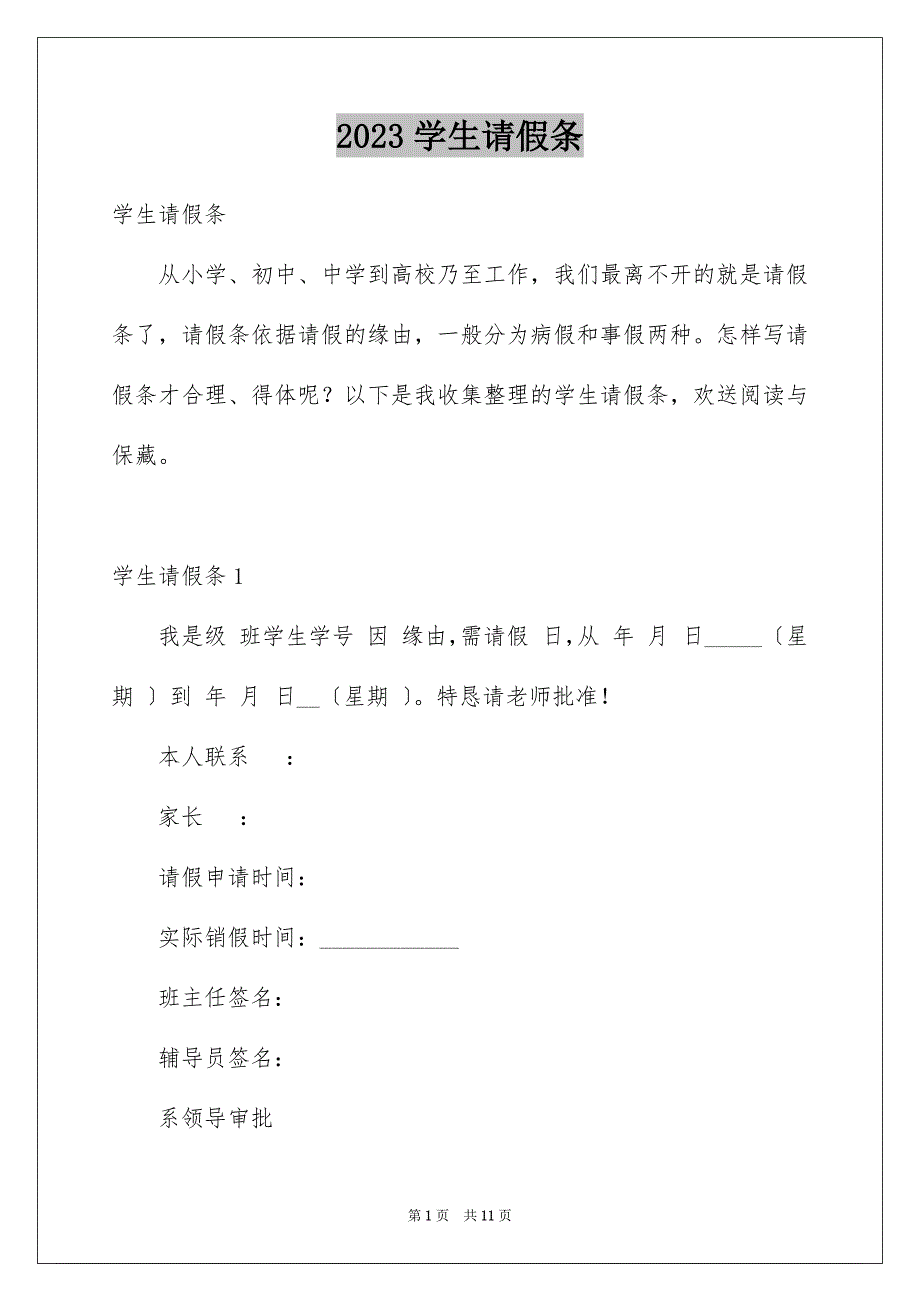 2023年学生请假条43.docx_第1页