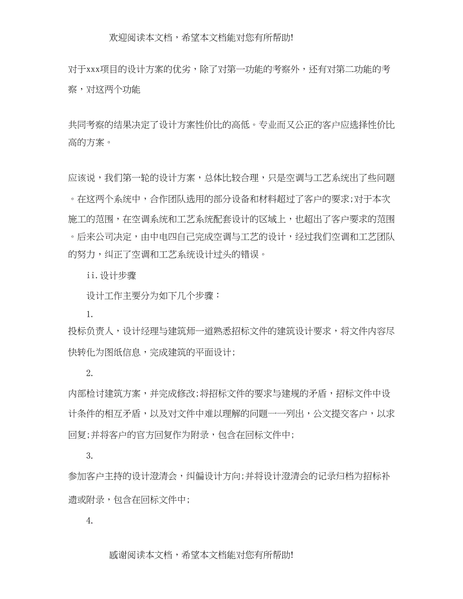 2022年度项目招标个人总结范文_第4页