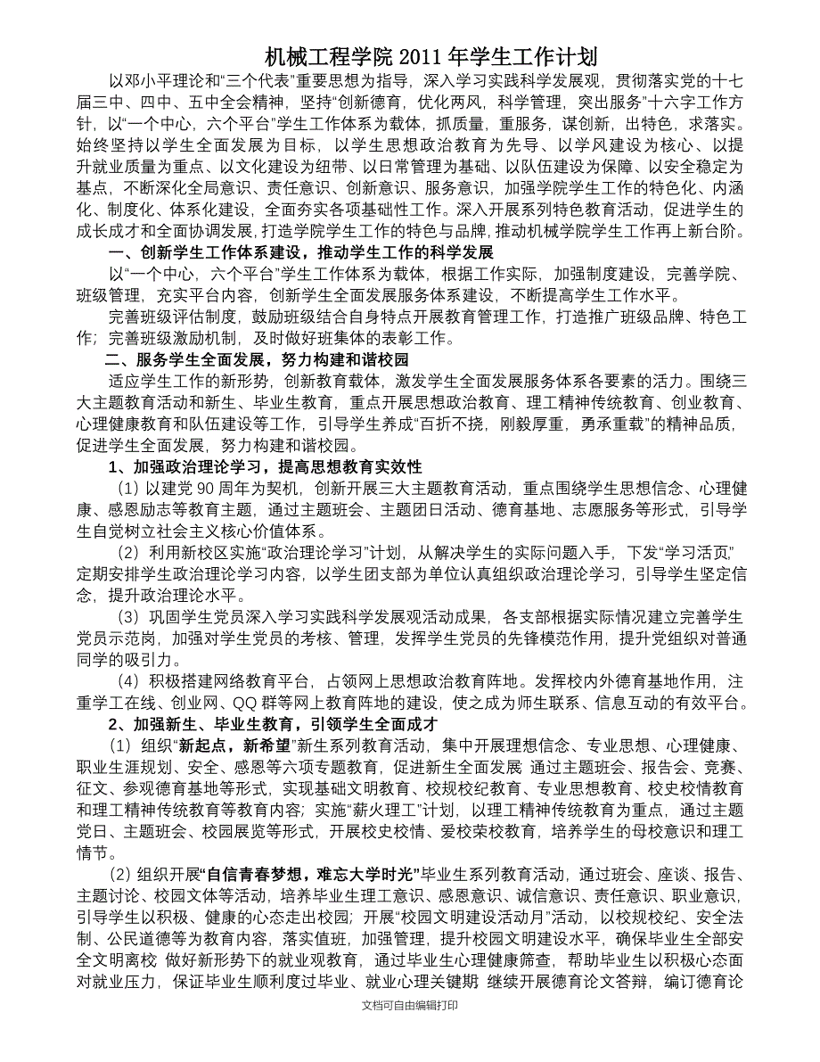 机械工程学院学生工作计划_第1页