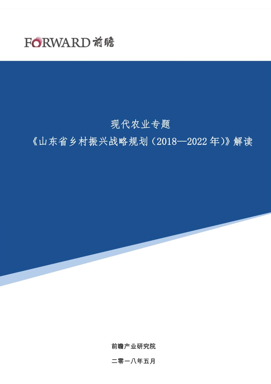 《山东省乡村振兴战略规划(2018—2022年)》解读_第1页