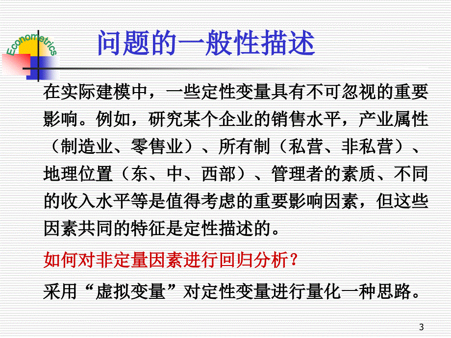 第八章 虚拟变量回归_第3页