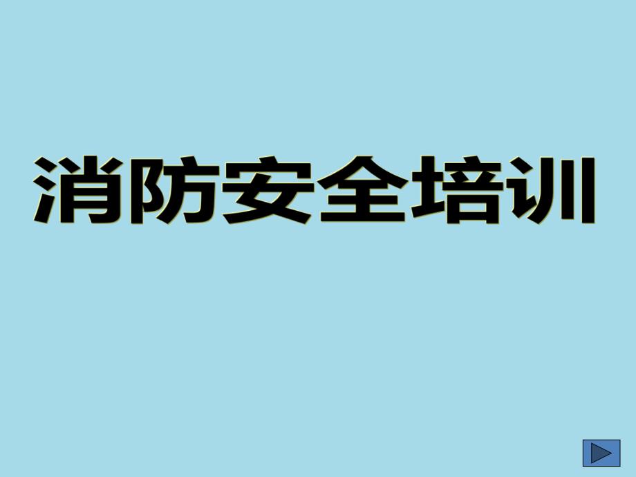 企业单位消防安全培训ppt课件_第1页