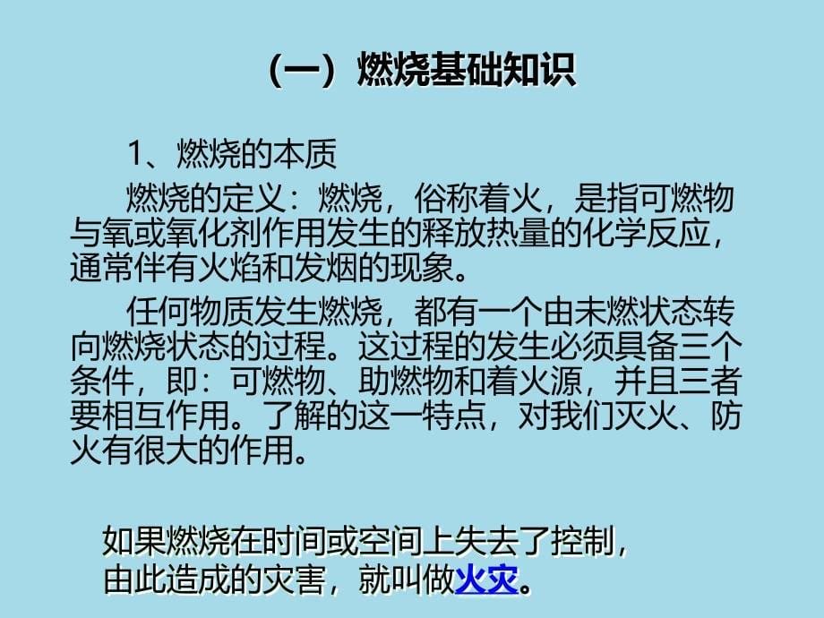 企业单位消防安全培训ppt课件_第5页