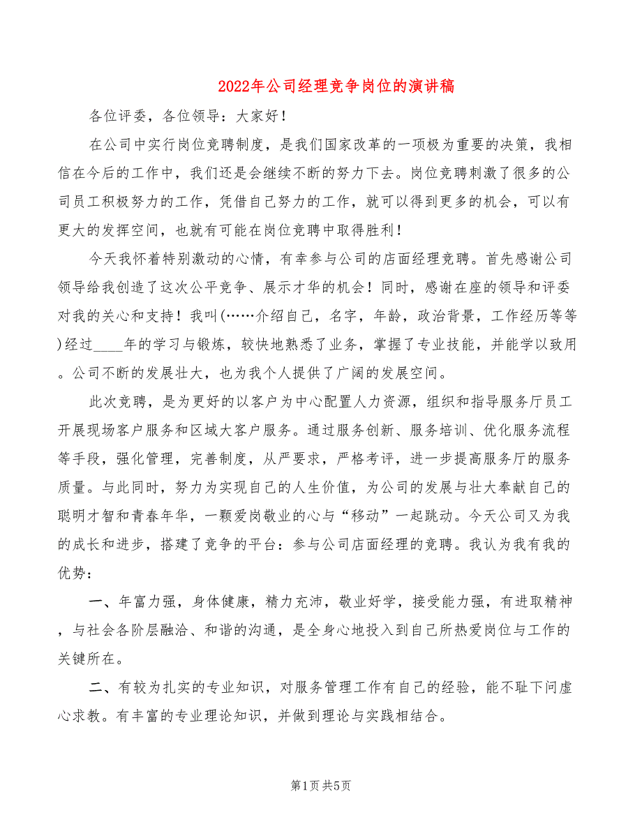 2022年公司经理竞争岗位的演讲稿_第1页