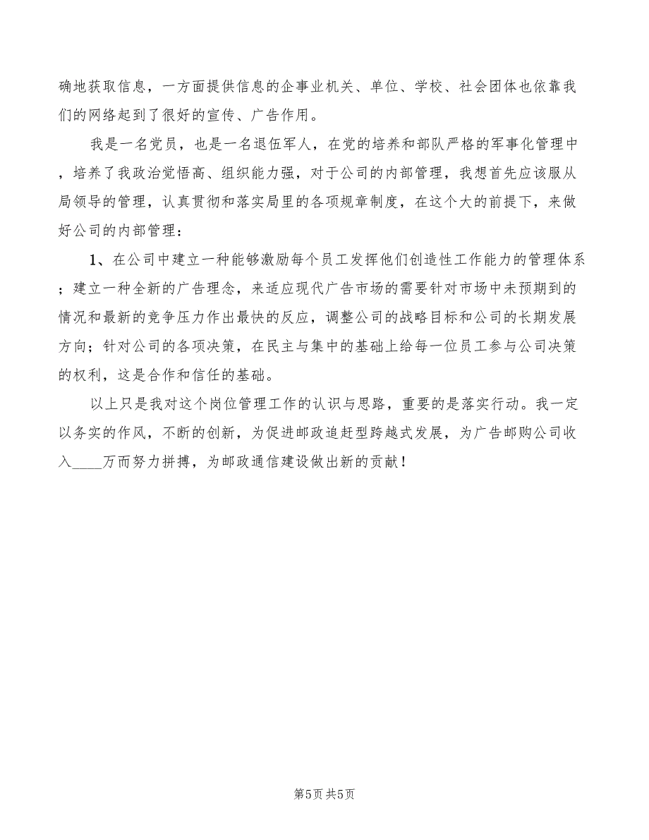 2022年公司经理竞争岗位的演讲稿_第5页