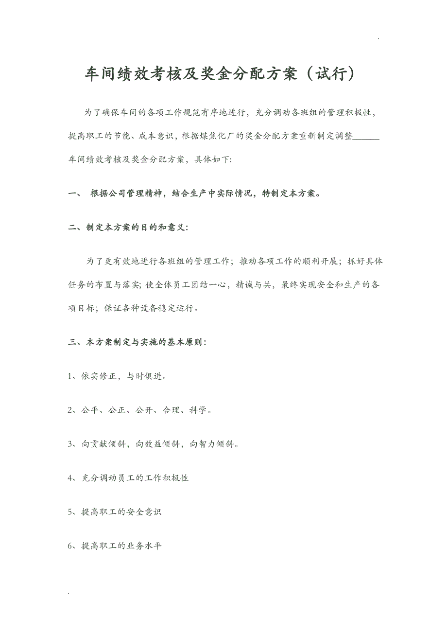 车间绩效考核与奖金分配方案_第1页