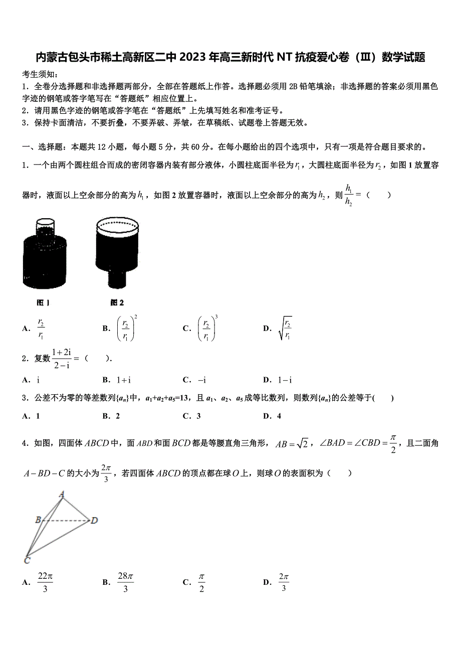 内蒙古包头市稀土高新区二中2023年高三新时代NT抗疫爱心卷（Ⅲ）数学试题_第1页