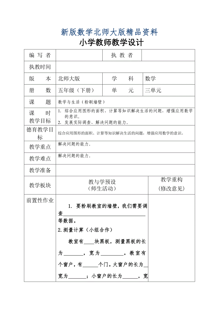 新版北师大版五年级下册数学与生活：粉刷墙壁教学设计_第1页