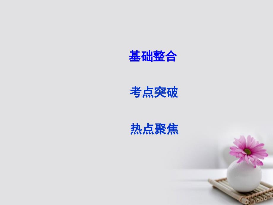 （全国通用版）2018高考政治大一轮复习 第三单元 中华文化与民族精神 第六课 我们的中华文化课件 新人教版必修3_第2页