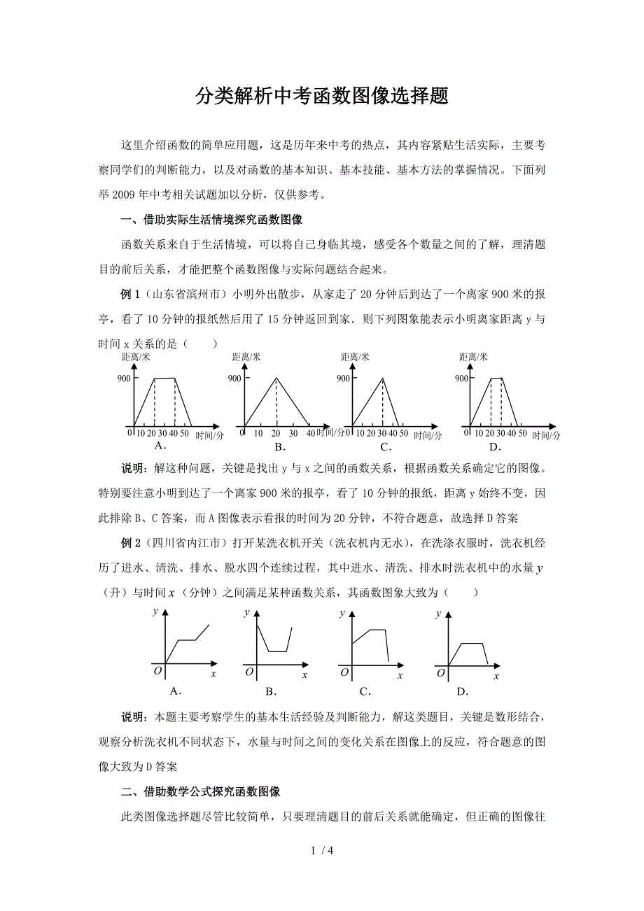 分类解析中考函数图像选择题_第1页