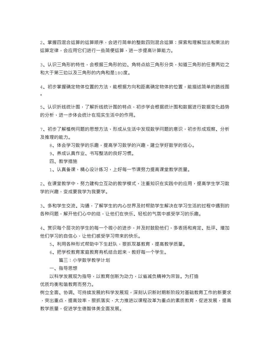 小学数学教学计划_第4页