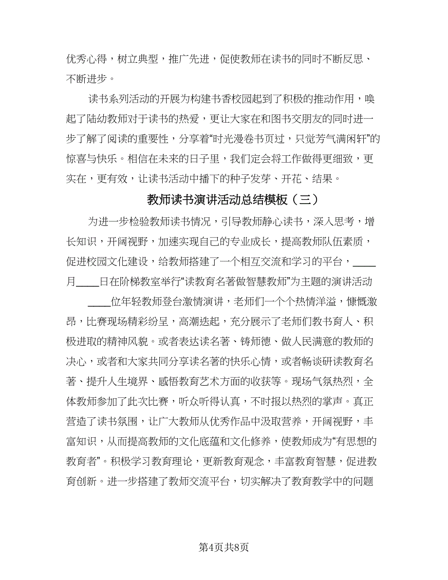 教师读书演讲活动总结模板（4篇）.doc_第4页