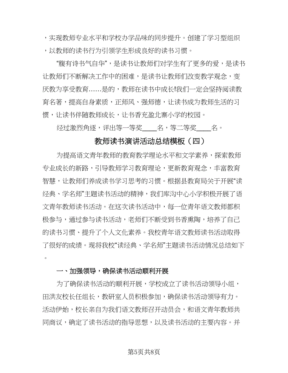 教师读书演讲活动总结模板（4篇）.doc_第5页