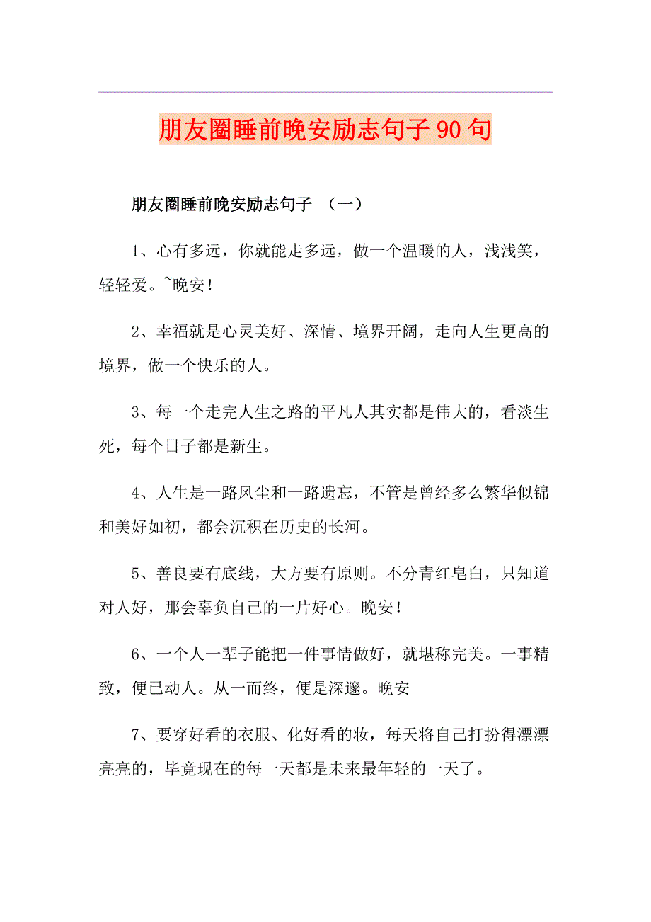 朋友圈睡前晚安励志句子90句_第1页