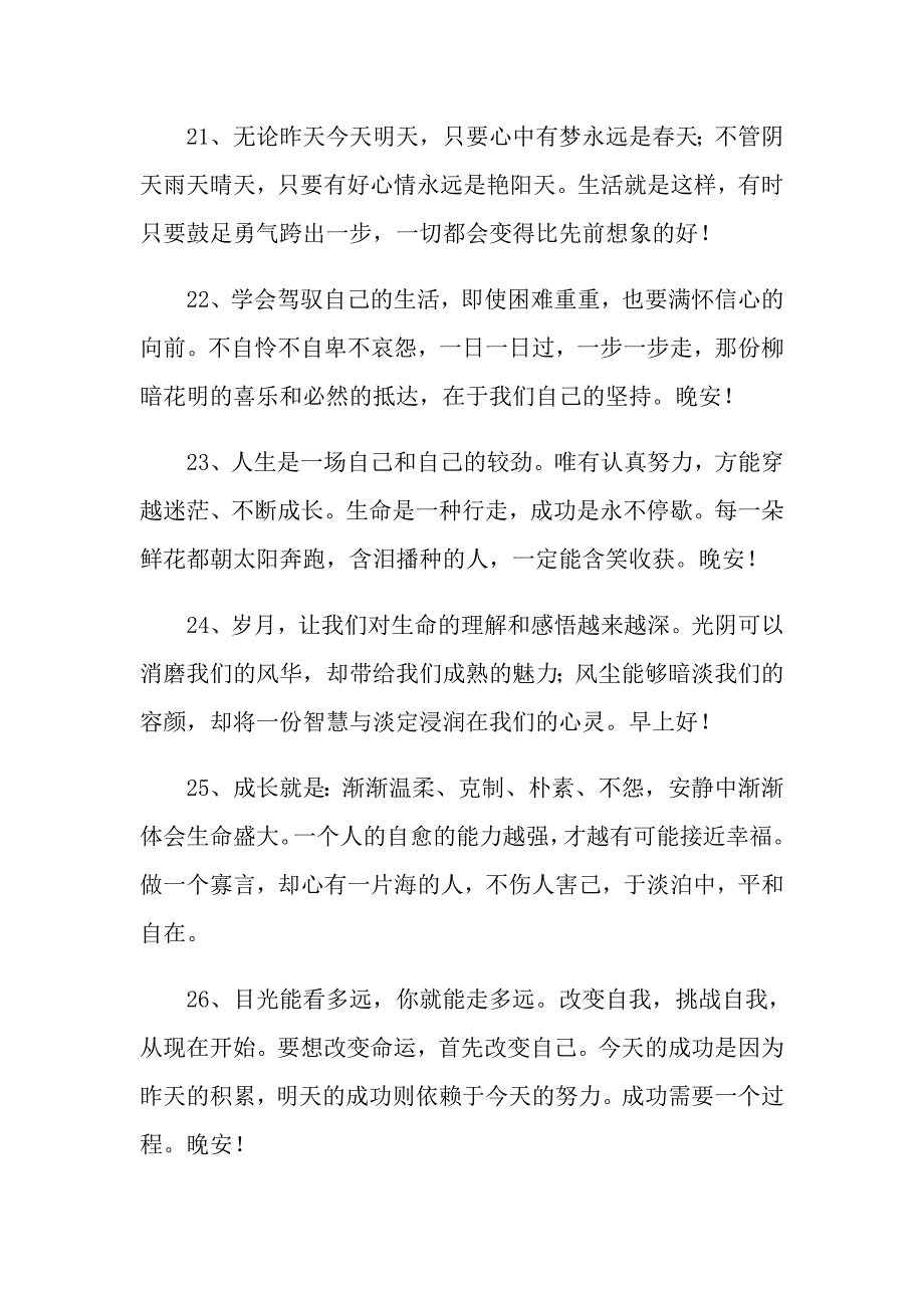 朋友圈睡前晚安励志句子90句_第4页