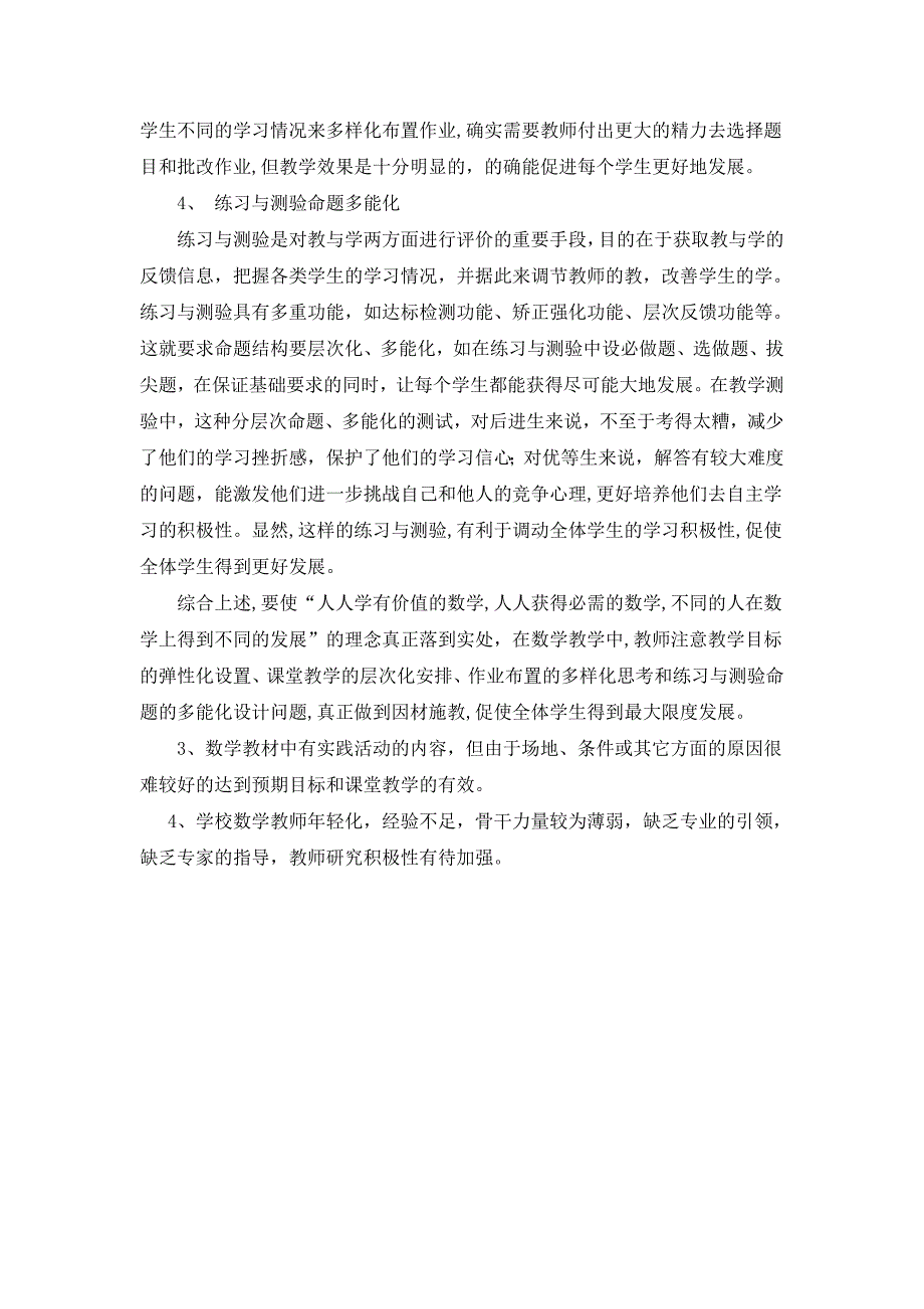 在数学教学中如何处理因材施教与面向全体学生关系的[1].doc_第3页