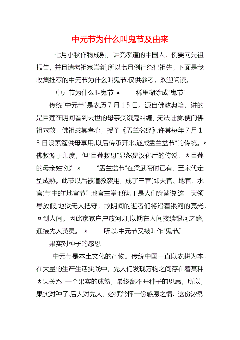 中元节为什么叫鬼节及由来_第1页