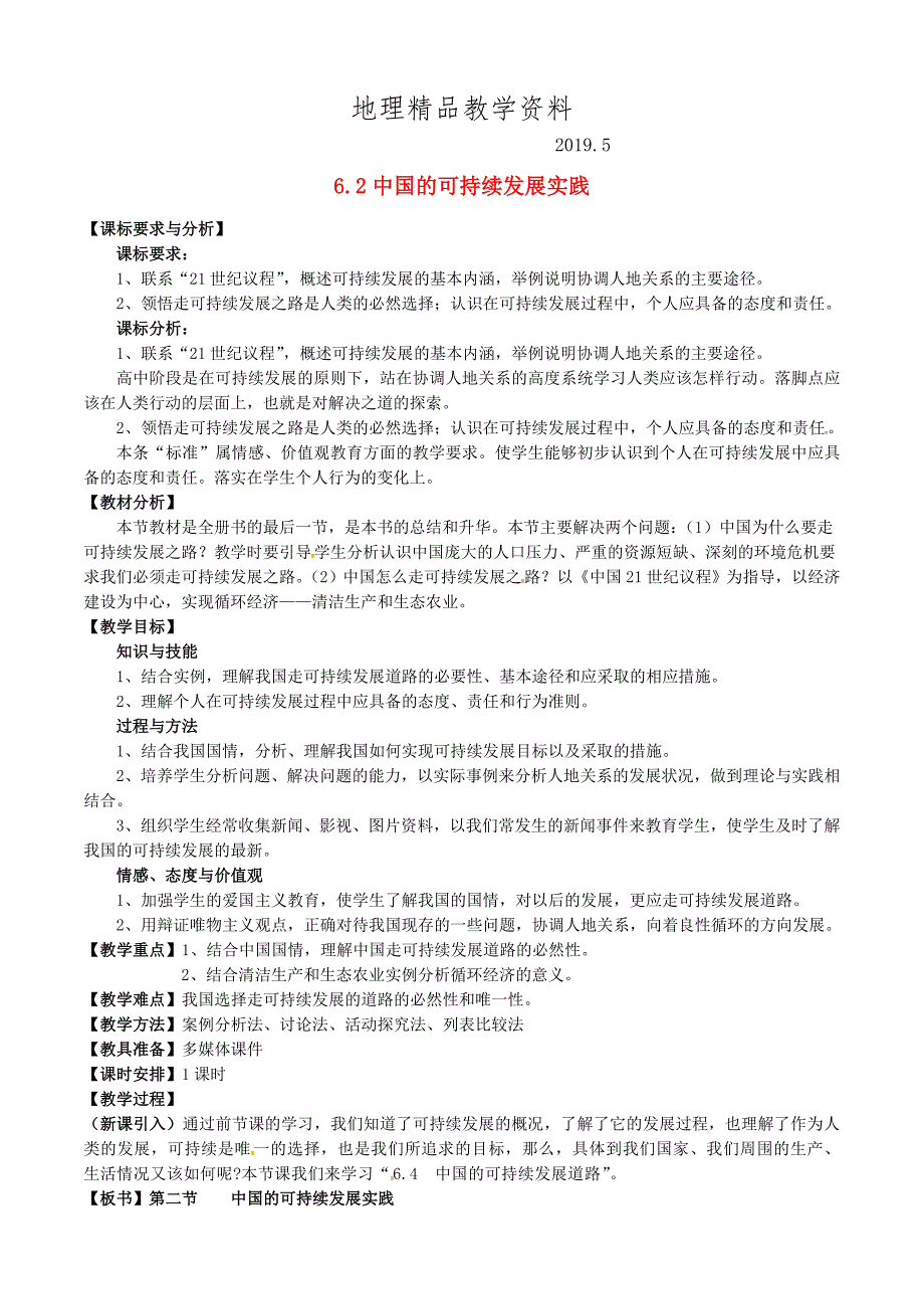 精品福建省漳州市芗城中学高中地理 6.2中国的可持续发展实践教案 新人教版必修2_第1页