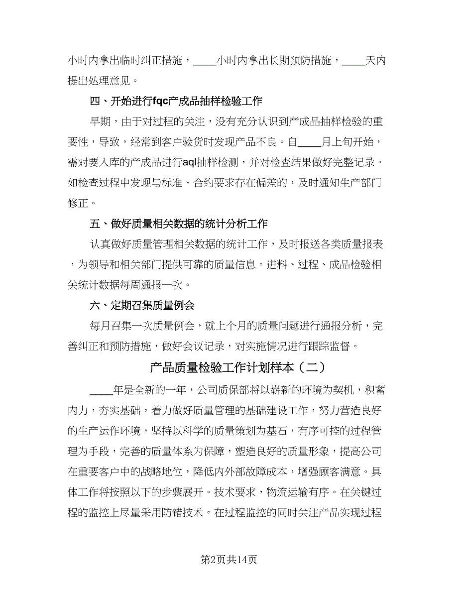 产品质量检验工作计划样本（四篇）.doc_第2页