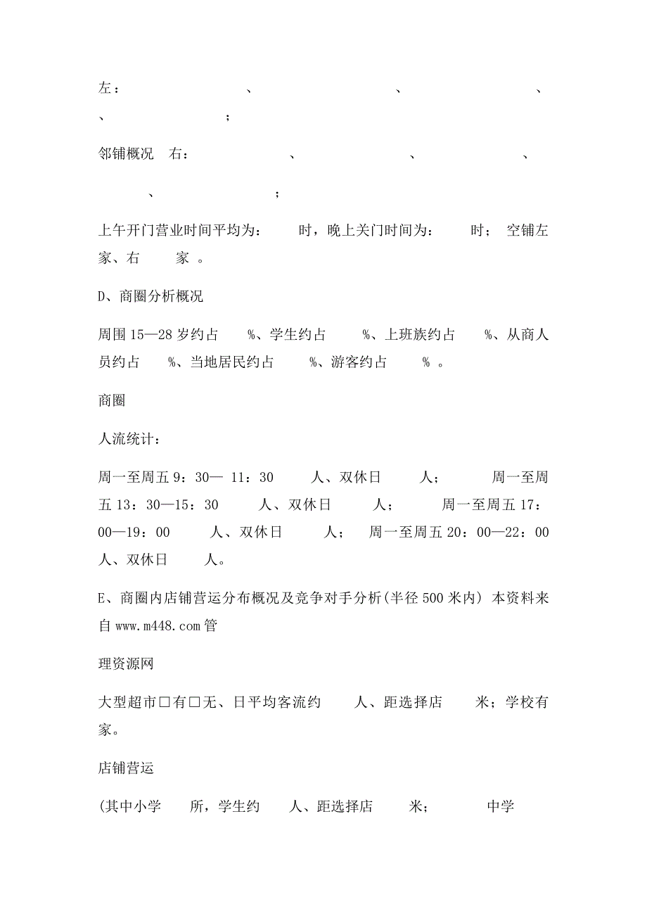 店铺选址及店面评估表_第2页