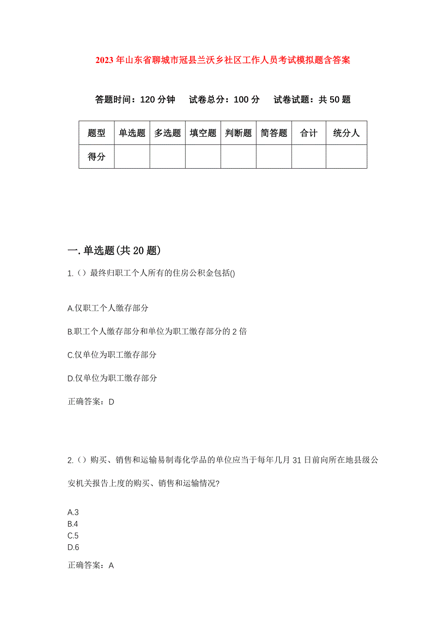 2023年山东省聊城市冠县兰沃乡社区工作人员考试模拟题含答案_第1页