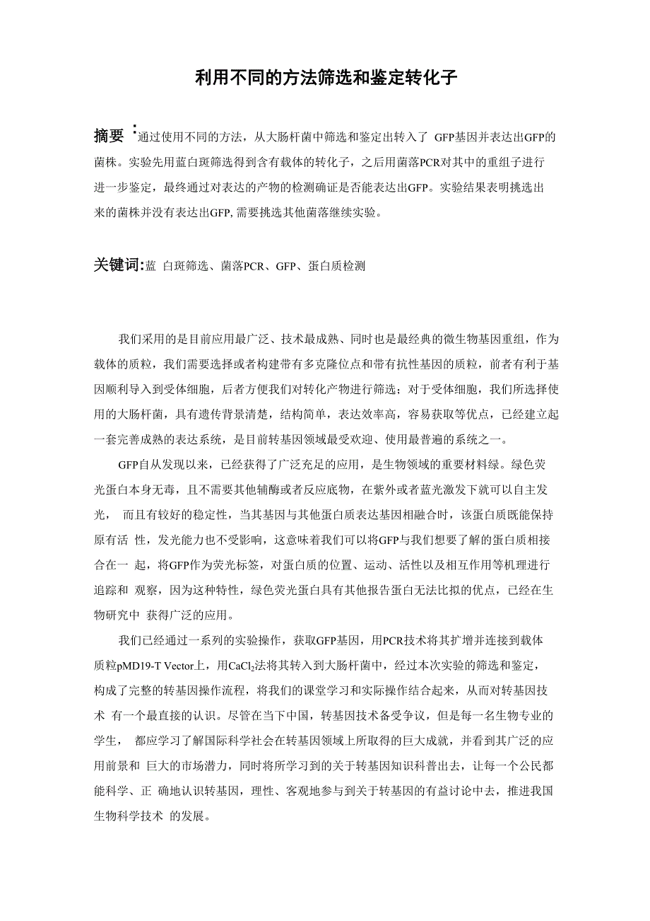 利用不同的方法筛选和鉴定转化子_第1页