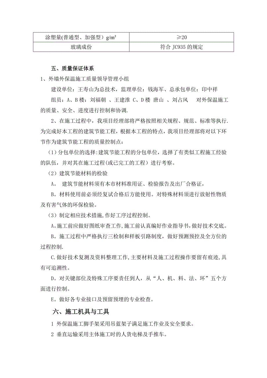 【整理版施工方案】A~D楼外墙保温腻子施工方案_第5页