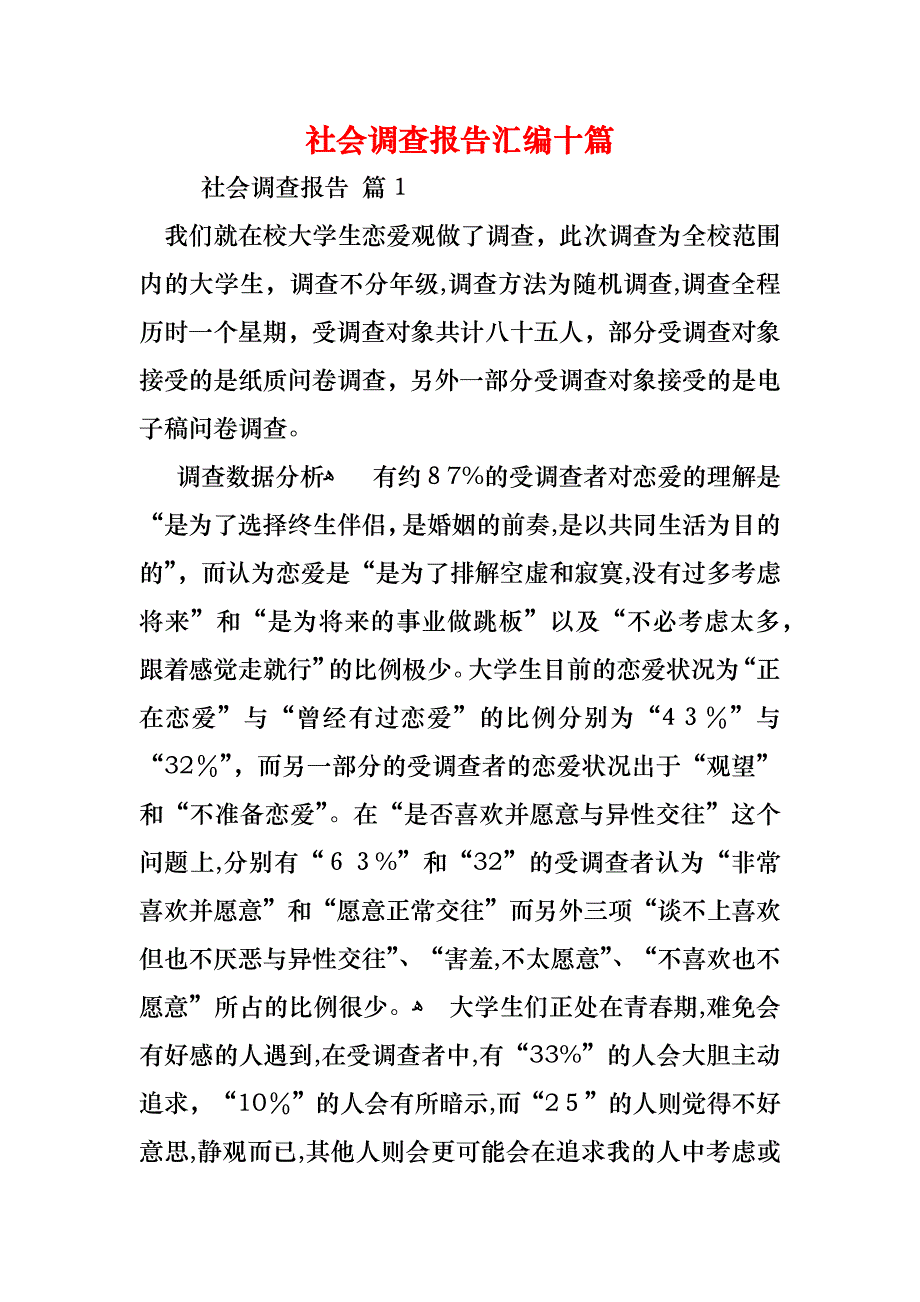 社会调查报告汇编十篇_第1页