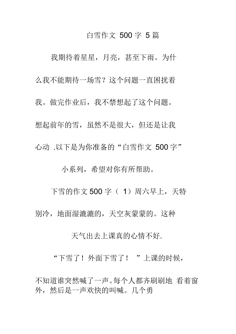 白雪作文500字5篇_第1页