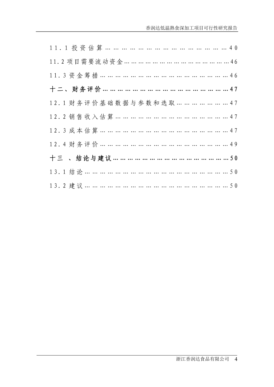 低温熟食深加工项目可行性策划书.doc_第4页