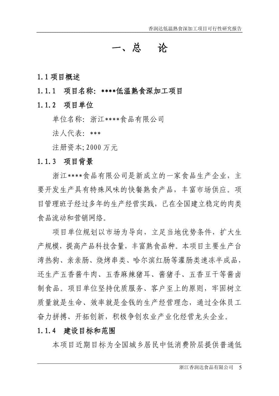 低温熟食深加工项目可行性策划书.doc_第5页