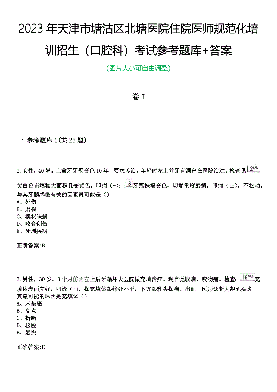 2023年天津市塘沽区北塘医院住院医师规范化培训招生（口腔科）考试参考题库+答案_第1页