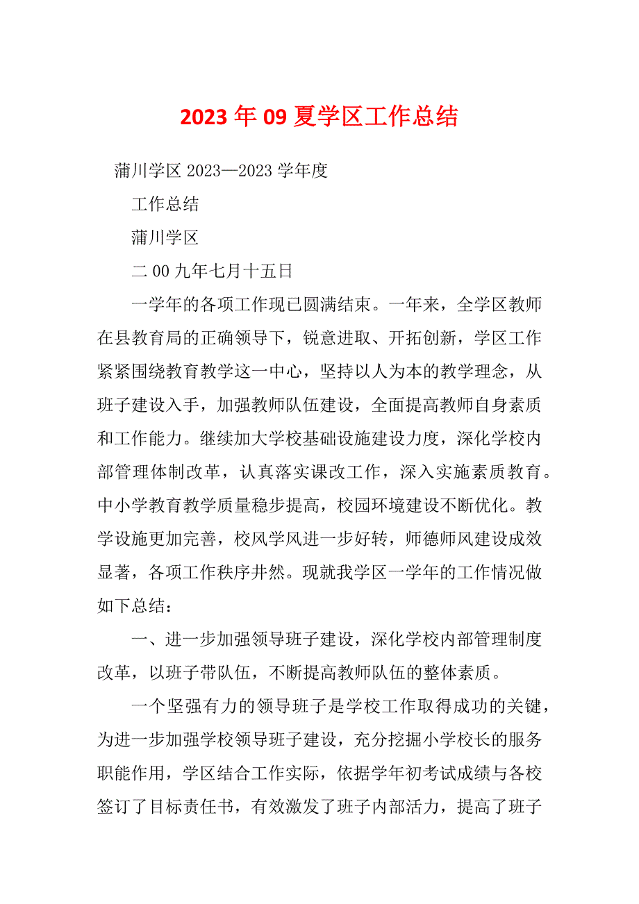 2023年09夏学区工作总结_第1页