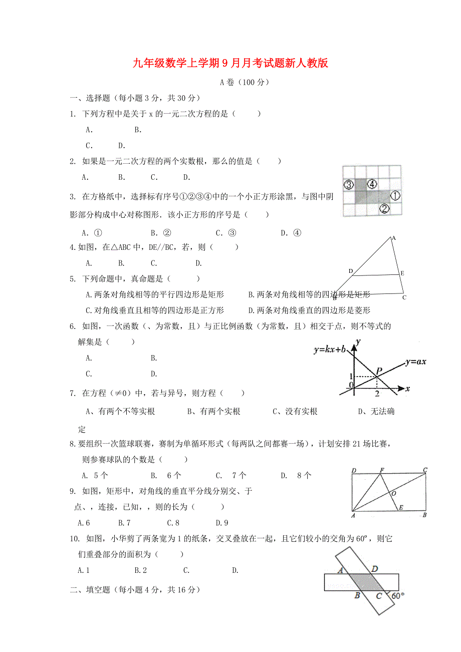 九年级数学上学期9月月考试题新人教版_第1页